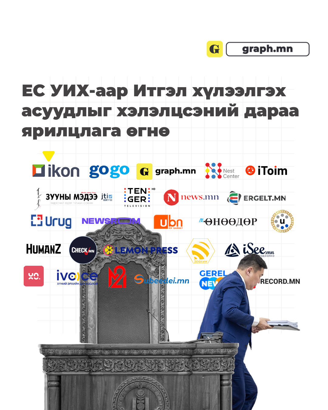 Ерөнхий сайд УИХ-аар Итгэл хүлээлгэх асуудлыг хэлэлцсэний дараа ярилцлага өгнө
